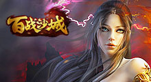 百战沙城2