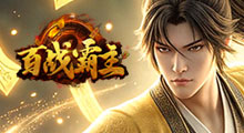 百战霸主