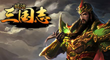 城防三国志