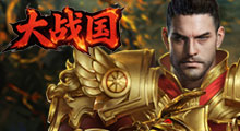 大战国