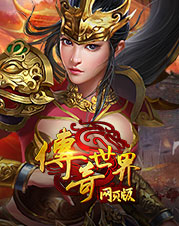 网页传奇新服\/最新开网页版传奇游戏\/传奇类网