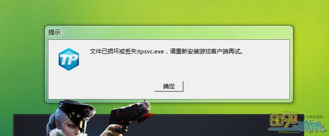Cf6月28日进游戏显示文件已损坏或丢失tpsvc.