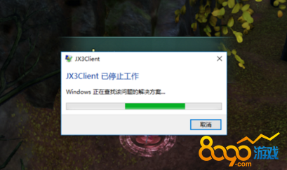 剑网3重置版退出游戏提示JX3Client已停止工作
