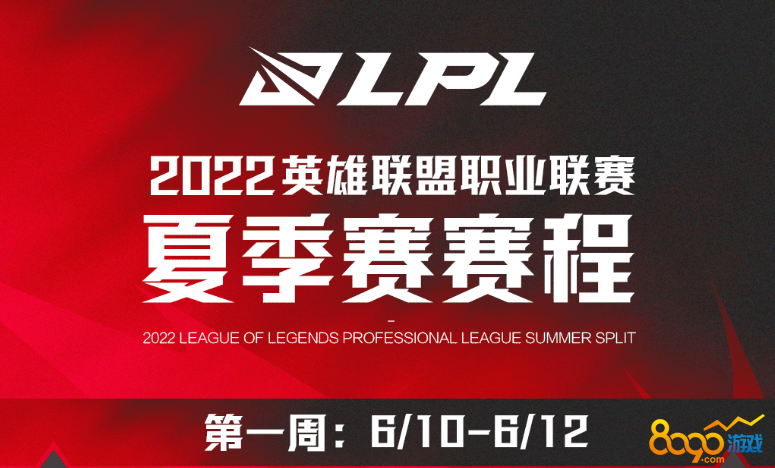 lpl2022夏季赛赛程表
