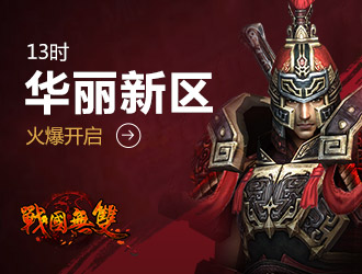 战国无双 华丽新区将于13时火爆开启