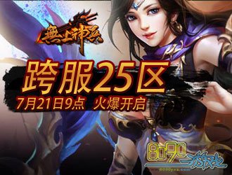 无上神兵跨服25区7月21日9点火爆开启