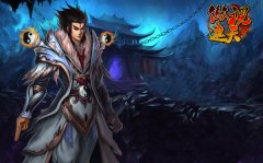 《傲视遮天》全新3服“无极天尊”6月12日10时震撼开启