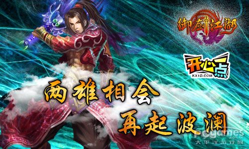 开心一点《御剑江湖》两雄相会再起波澜