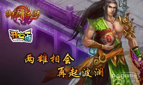 开心一点《御剑江湖》两雄相会再起波澜