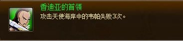 成就名:香迪亚的首领