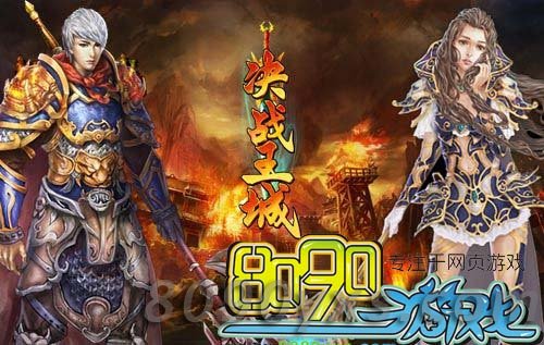 8090决战王城
