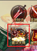 神仙道喜从天降系统