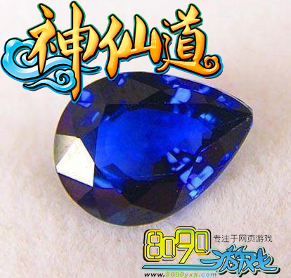 神仙道蓝宝石