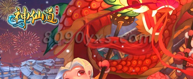 神仙道新春活动