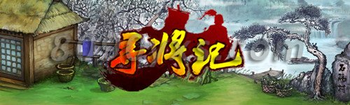 《寻将记》升级无难事 无惧R玩家