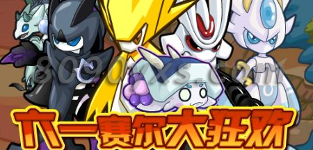 赛尔号六一狂欢