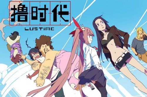 撸时代