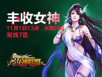 女神联盟双线七区丰收女神今日9点登场