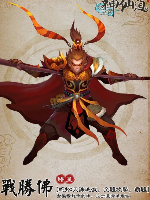 神仙道斗战胜佛绝技