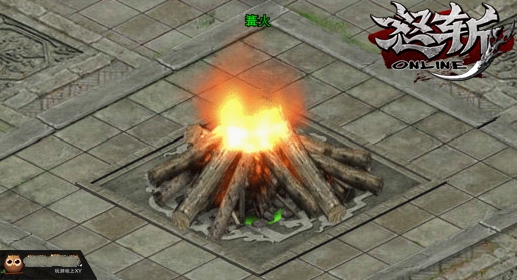 怒斩篝火系统