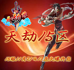 天劫传15服-天劫15区11月21日17点震撼开启