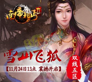 南帝北丐2双线5区-雪山飞狐11月24日13点火爆开启-8090网页游戏
