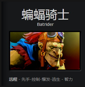 dota2蝙蝠骑士