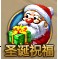 YY仙侠傲世 相约圣诞激情狂欢