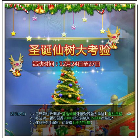 YY仙侠傲世 相约圣诞激情狂欢