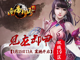 南帝北丐2双线19区-见龙卸甲1月15日13点火爆开启