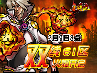 寻将记双线61区2月9日8点火爆开启