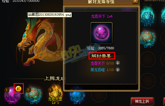 神仙道龙珠解封