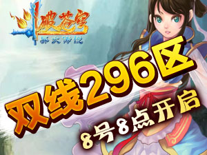 斗破苍穹双线296区