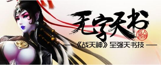 战天神天书技能