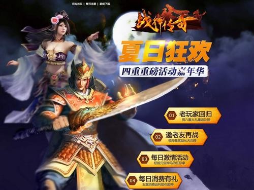 战神传奇暑期活动