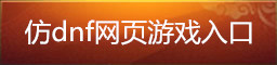 dnfҳϷ