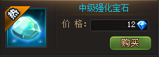 中级强化宝石
