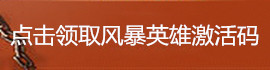 风暴英雄