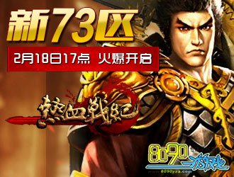 热血战纪73区