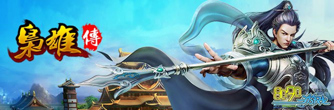 枭雄传2提高武将战力方法 枭雄传2如何装备强化