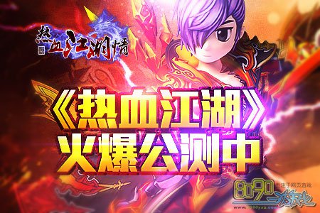 《热血江湖》，公测