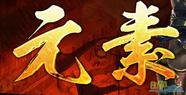 网页传奇元素如何炼制