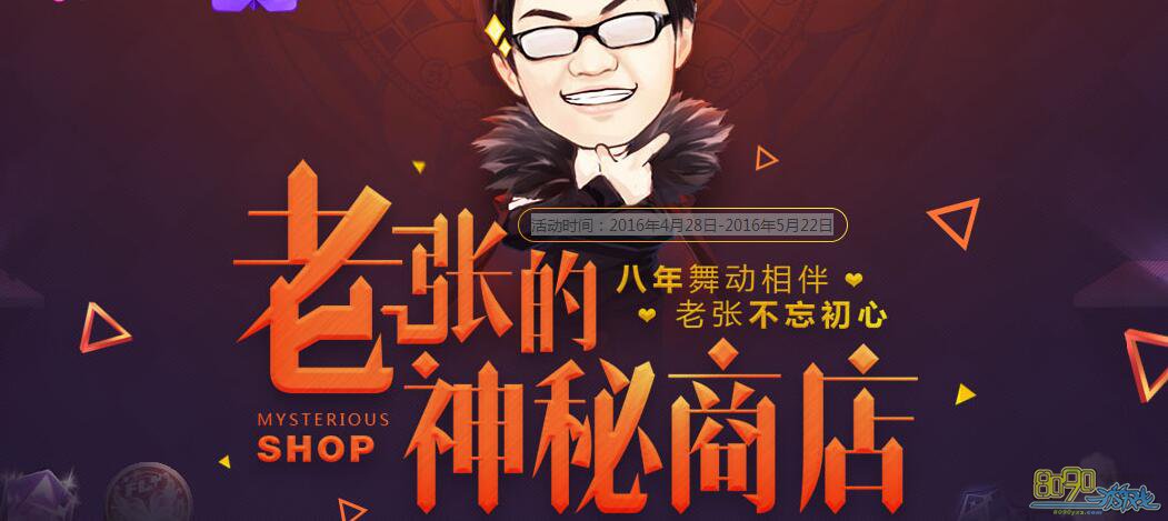 qq炫舞老张的神秘商店值得抽吗