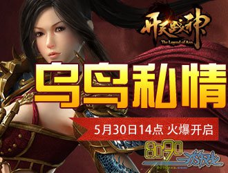 开天战神新服 乌鸟私情5月30日14点震撼