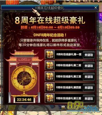 DNF8周年在线超级豪礼,收不到邮件