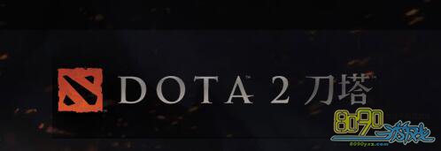 DOTA2和LOL有什么区别