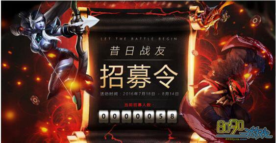 DOTA2昔日战友招募活动怎么参加