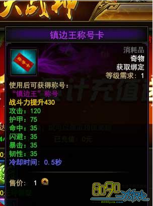 大战神镇边王称号有什么属性加成 