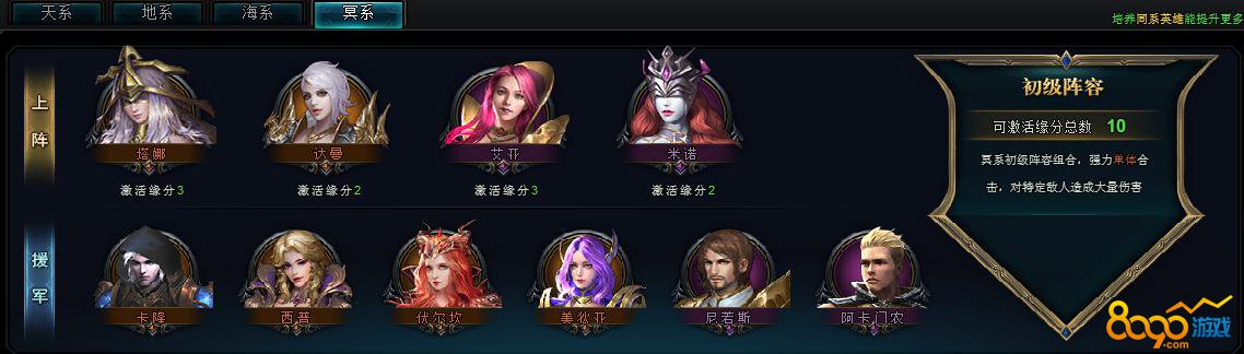 女神之光冥系初级阵容介绍