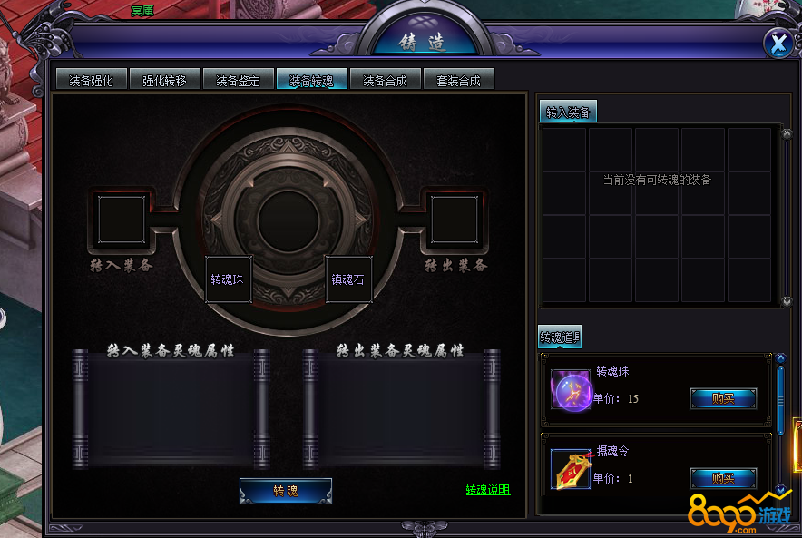 装备转魂